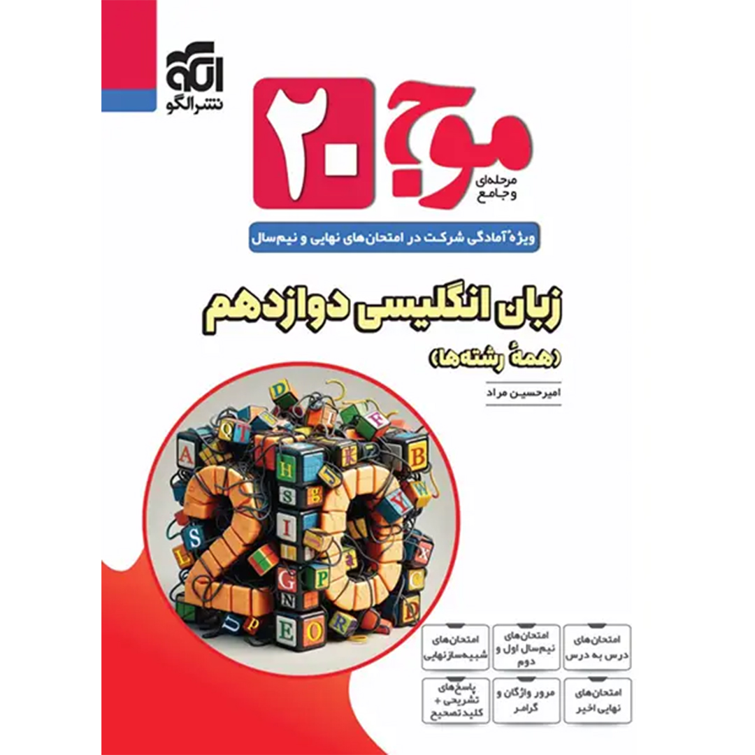 موج بیست زبان انگلیسی دوازدهم نشر الگو کتاب موج بیست زبان انگلیسی دوازدهم نشر الگو - Image 1