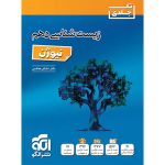 کتاب زیست شناسی دهم نیوژن نشر الگو