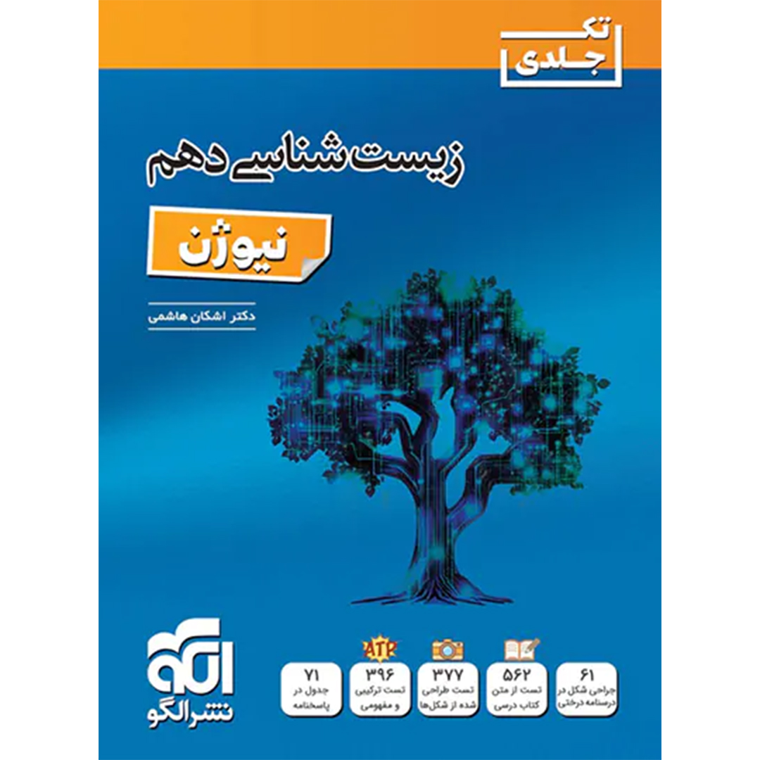 5 کتاب زیست شناسی دهم نیوژن نشر الگو - Image 1