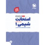 کتاب امتحانت دهم شیمی‌