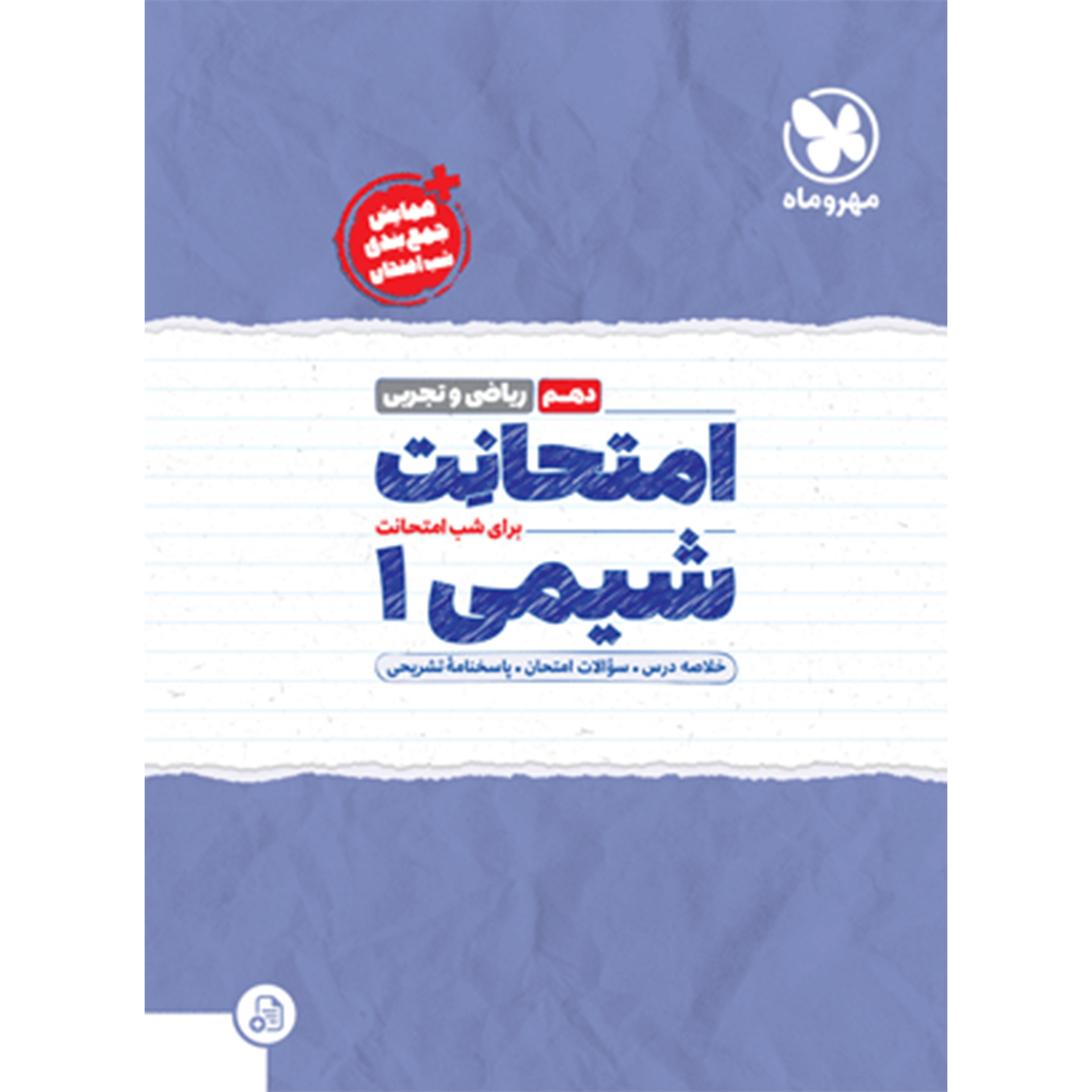 کتاب امتحانت دهم شیمی کتاب امتحانت دهم شیمی