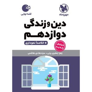 کتاب لقمه دین و زندگی دوازدهم