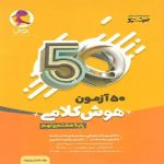 50 آزمون هوش کلامی هشتم و نهم نیترو پویش اندیشه خوارزمی