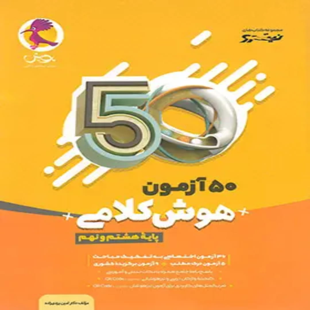 50 آزمون هوش کلامی هشتم و نهم نیترو پویش اندیشه خوارزمی (1) 50 آزمون هوش کلامی هشتم و نهم نیترو پویش اندیشه خوارزمی