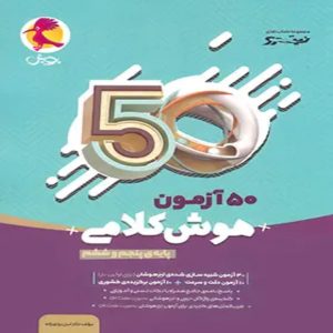 50 آزمون هوش کلامی پنجم و ششم نیترو پویش اندیشه خوارزمی