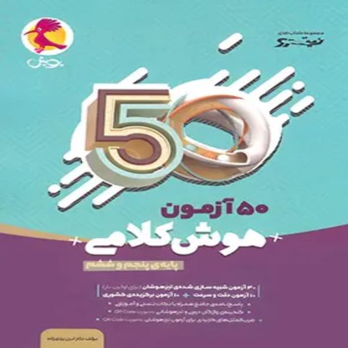 50 آزمون هوش کلامی پنجم و ششم نیترو پویش اندیشه خوارزمی