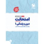 کتاب امتحانت دهم دین و زندگی