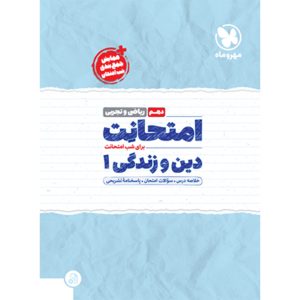 کتاب امتحانت دهم دین و زندگی