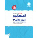 کتاب امتحانت دین و زندگی 3 دوازدهم