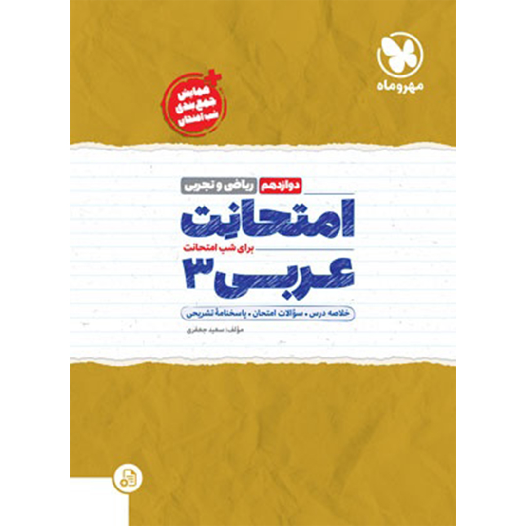 کتاب امتحانت عربی 3 دوازدهم کتاب امتحانت عربی 3 دوازدهم