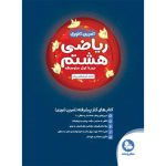 کتاب تیزهوشان تمرین تنوری ریاضی هشتم