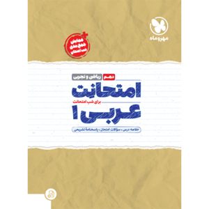 امتحانت دهم عربی