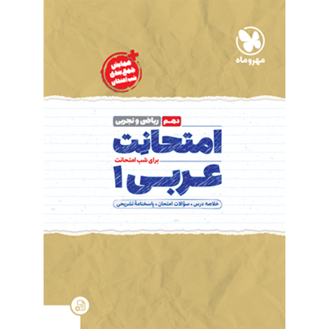امتحانت دهم عربی امتحانت دهم عربی