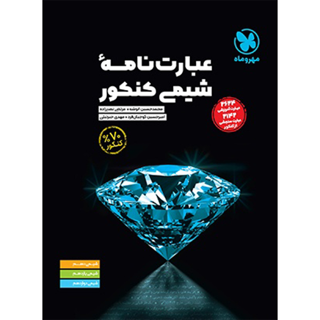 کتاب موضوعی عبارت نامه شیمی کنکور کتاب موضوعی عبارت نامه شیمی کنکور
