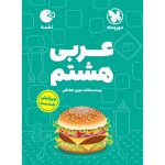 کتاب لقمه عربی هشتم