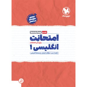کتاب امتحانت دهم انگلیسی