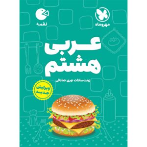 کتاب لقمه عربی هشتم