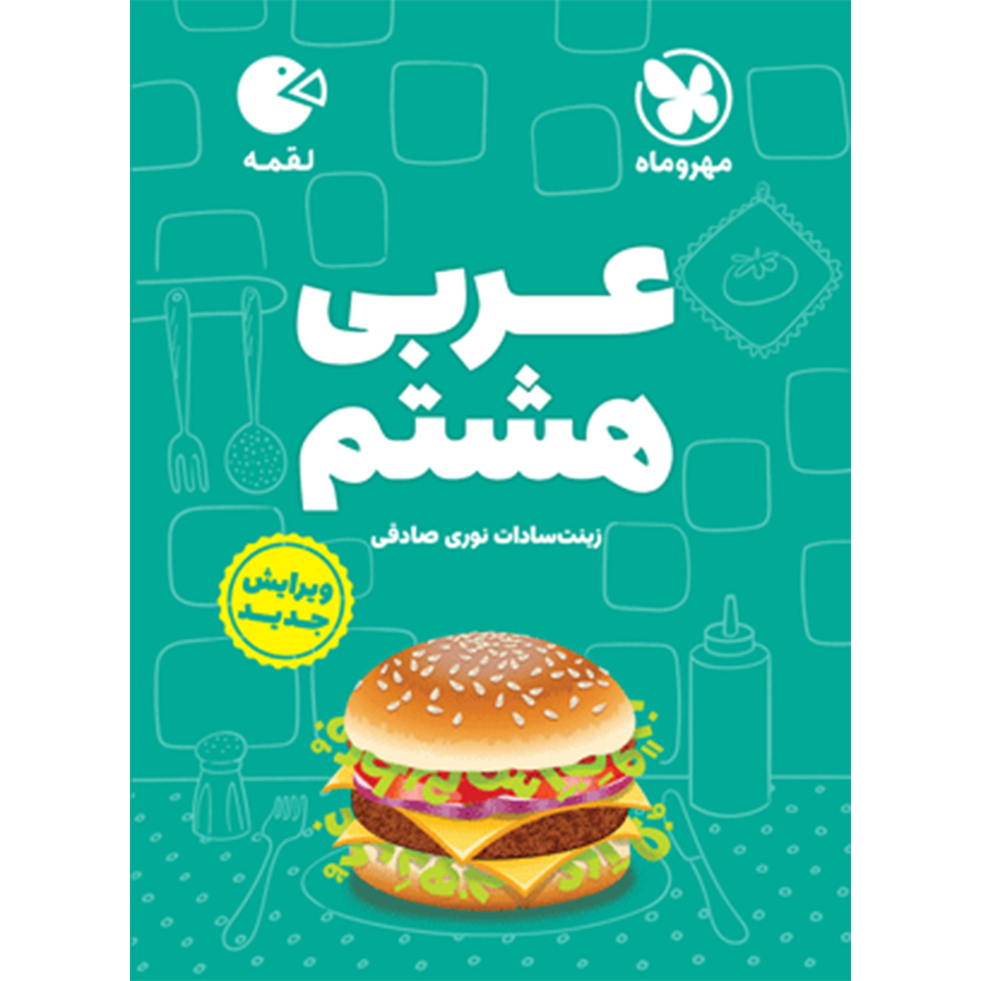 کتاب لقمه عربی هشتم کتاب لقمه عربی هشتم