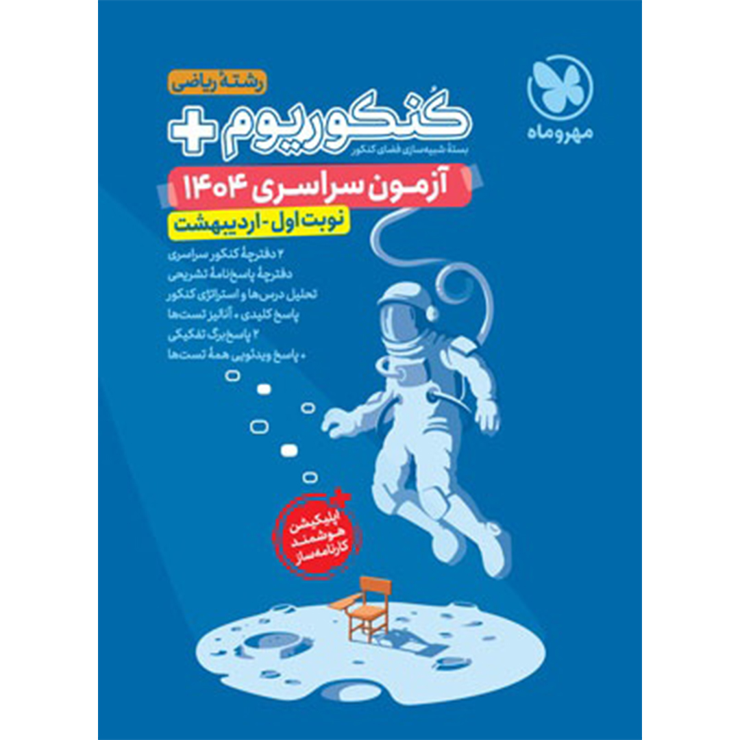 کتاب کنکوریوم پلاس اردیبهشت 1404 رشته ریاضی کتاب کنکوریوم پلاس اردیبهشت 1404 رشته ریاضی