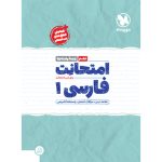 امتحانت دهم فارسی