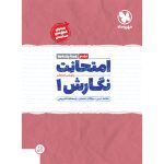 امتحانت نگارش 1 دهم