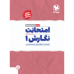 امتحانت نگارش 1 دهم
