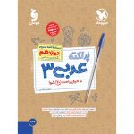 کتاب پرنکته عربی 3 دوازدهم