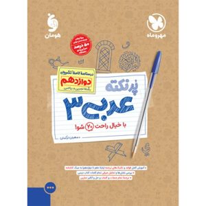 کتاب پرنکته عربی 3 دوازدهم