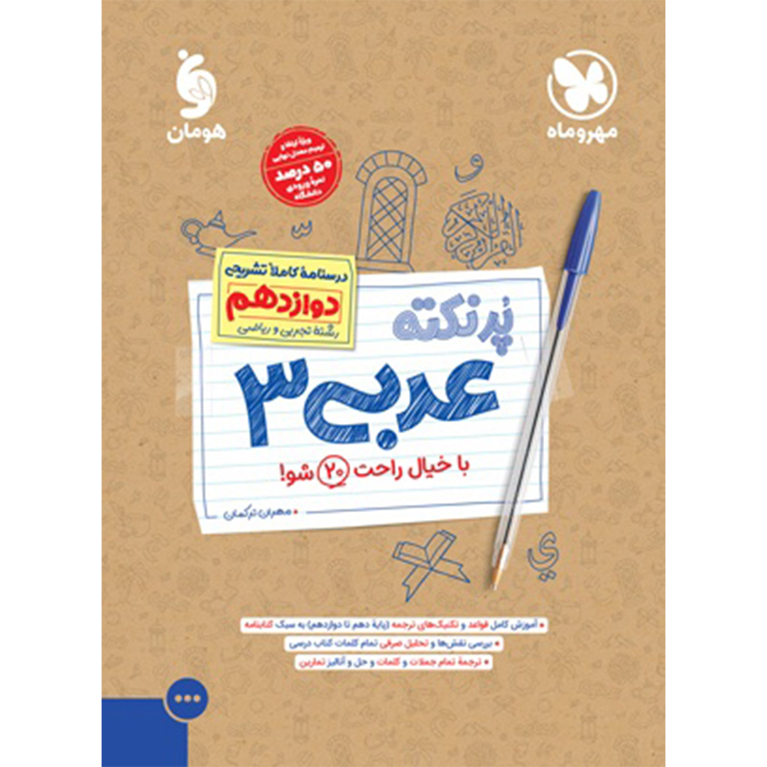 کتاب پرنکته عربی 3 دوازدهم کتاب پرنکته عربی 3 دوازدهم