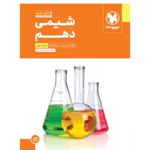 کتاب شیمی دهم (جلد اول)