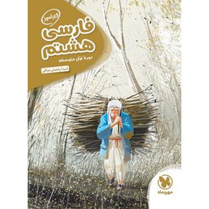 کتاب کارآموز فارسی هشتم
