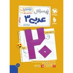 کتاب بیست پک عربی 3 دوازدهم