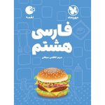 کتاب لقمه فارسی هشتم