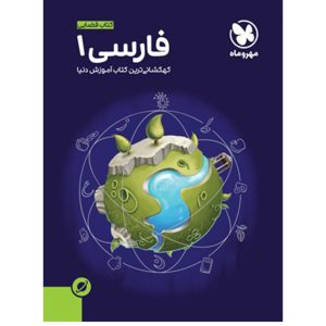 آموزش فضایی فارسی 1 پایه دهم