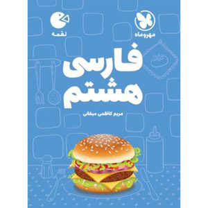 کتاب لقمه فارسی هشتم