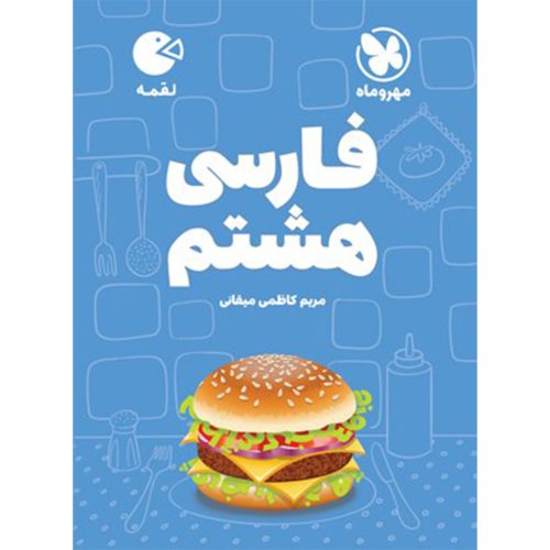 کتاب لقمه فارسی هشتم