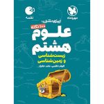 کتاب لقمه تیزهوشان 100 نکته علوم هشتم ، زمین شناسی و زیست شناسی