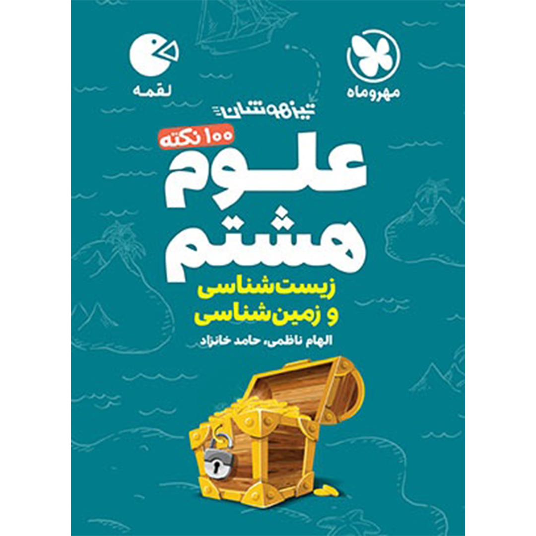 کتاب لقمه تیزهوشان 100 نکته علوم هشتم ، زمین شناسی و زیست شناسی کتاب لقمه تیزهوشان 100 نکته علوم هشتم ، زمین شناسی و زیست شناسی