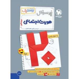کتاب بیست پک هویت اجتماعی دوازدهم