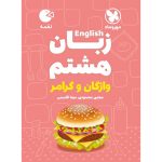 کتاب لقمه زبان هشتم