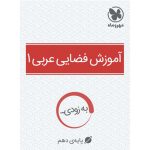 آموزش فضایی عربی 1 پایه دهم