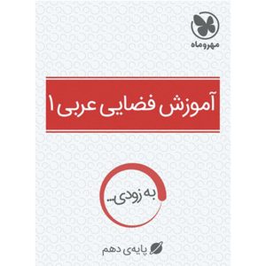آموزش فضایی عربی 1 پایه دهم