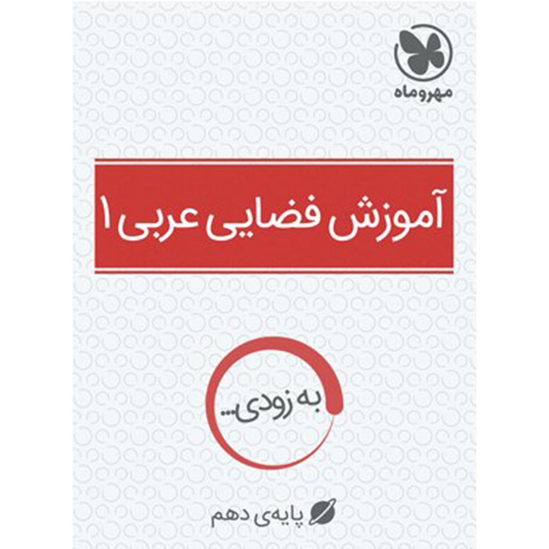آموزش فضایی عربی 1 پایه دهم آموزش فضایی عربی 1 پایه دهم
