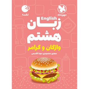 کتاب لقمه زبان هشتم