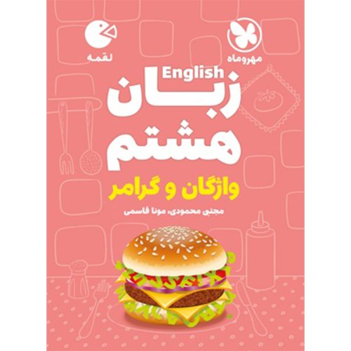 کتاب لقمه زبان هشتم