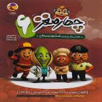 چهار مغز ششم دبستان پویش