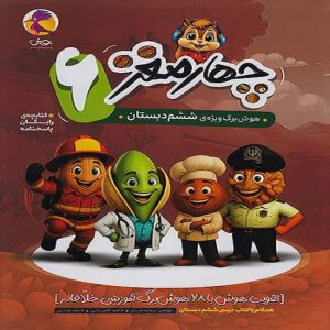 چهار مغز ششم دبستان پویش