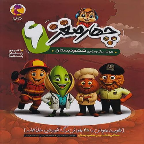 چهار مغز ششم دبستان پویش