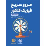 لقمه طلایی مرور سریع فیزیک دوازدهم کنکور