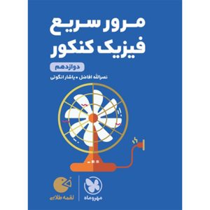 لقمه طلایی مرور سریع فیزیک دوازدهم کنکور